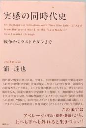 実感の同時代史　戦争からラストモダンまで