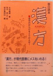 面白読本　漢方　自分のからだをとりかえせ！