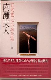 五木寛之小説全集 第12巻　内灘夫人