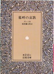 墓畔の哀歌　岩波文庫 赤 210-1