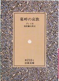 墓畔の哀歌　岩波文庫 赤 210-1