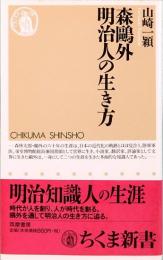 森鴎外明治人の生き方　ちくま新書 237