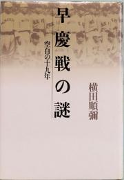 早慶戦の謎　空白の十九年