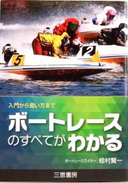 ボートレースのすべてがわかる　入門から狙い方まで