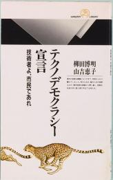 テクノデモクラシー宣言　技術者よ、市民であれ　丸善ライブラリー 215