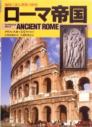 地図で読む世界の歴史　ローマ帝国　