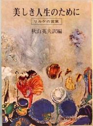 美しき人生のために　リルケの言葉　現代教養文庫 487