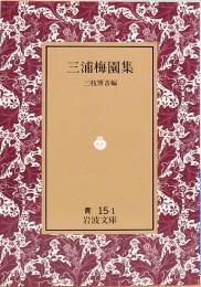 三浦梅園集　岩波文庫　青 15-1