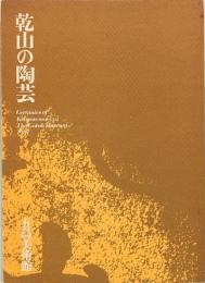 乾山の陶芸 図録編　五島美術館展覧会図録 no.108