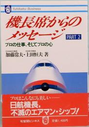 機長席からのメッセージ 2　プロの仕事,そしてプロの心　有斐閣ビジネス 55