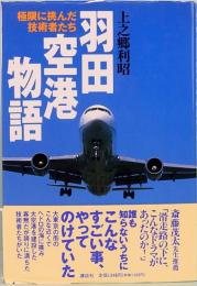 羽田空港物語　極限に挑んだ技術者たち