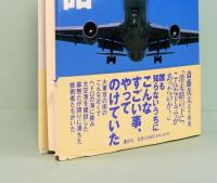羽田空港物語　極限に挑んだ技術者たち