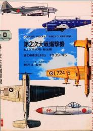 第2次大戦爆撃機　および哨戒機・輸送機　