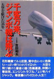 千客万来、ジャンボ機は飛ぶ　大空を駆けた36年