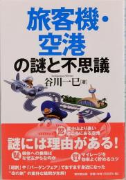 旅客機・空港の謎と不思議