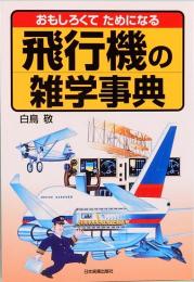 おもしろくてためになる飛行機の雑学事典