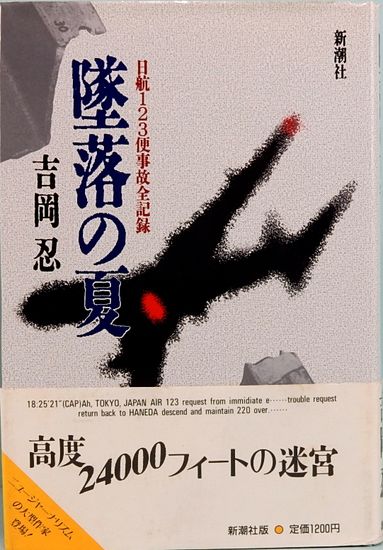墜落の夏 日航123便事故全記録(吉岡 忍) / 古本、中古本、古書籍の通販 