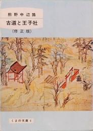熊野中辺路　古道と王子社　修正版　くまの文庫 4