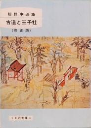 熊野中辺路　古道と王子社　修正版　くまの文庫 4