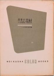 四季のいけばな花材　カラーブックス 55