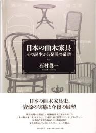 日本の曲木家具　その誕生から発展の系譜