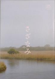 映画パンフレット　さざなみ　シネ・スイッチ Vol.289　小判