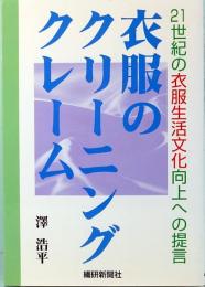 衣類のクリーニングクレーム　21世紀の衣服生活文化向上への提言