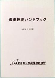 繊維技術ハンドブック　縫製技術編