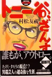 トニー谷、ざんす  幻冬舎アウトロー文庫