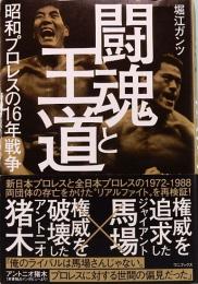 闘魂と王道　昭和プロレスの16年戦争