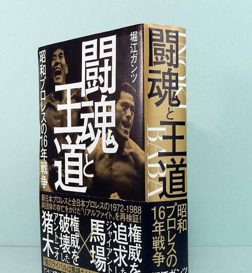 闘魂と王道 昭和プロレスの16年戦争(堀江ガンツ) / 古本、中古本、古
