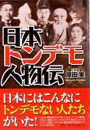 日本トンデモ人物伝　