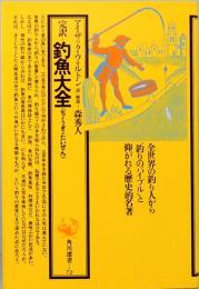 完訳 釣魚大全　角川選書 72