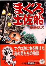 まぐろ土佐船　小学館文庫