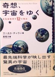 奇想、宇宙をゆく　最先端物理学12の物語