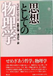 思想としての物理学