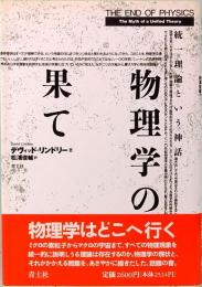 物理学の果て　統一理論という神話