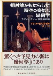 相対論がもたらした時空の奇妙な幾何学　アインシュタインと膨張する宇宙