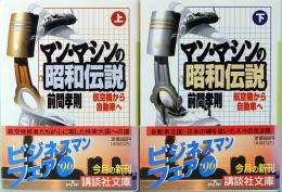マン・マシンの昭和伝説　航空機から自動車へ　上下巻　講談社文庫