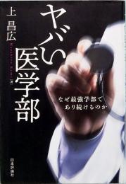 ヤバい医学部　なぜ最強学部であり続けるのか