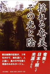 揺れる奄美、その光と陰