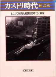 カストリ時代　レンズが見た昭和20年代・東京　朝日文庫　　