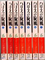 ハリスの旋風　ちばてつや漫画文庫　1～7