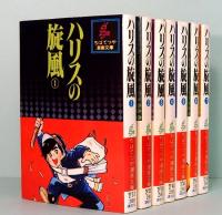 ハリスの旋風　ちばてつや漫画文庫　1～7