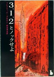 ３，1、２とノックせよ　創元推理文庫