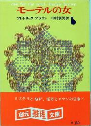 モーテルの女　創元推理文庫