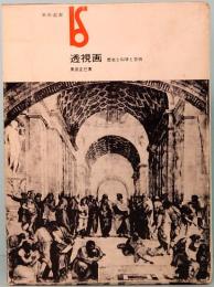 透視画　歴史と科学と芸術　美術選書