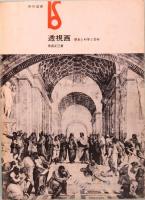 透視画　歴史と科学と芸術　美術選書