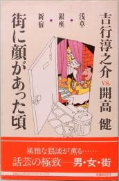 街に顔があった頃　浅草・銀座・新宿 　TBSブリタニカ・ペーパーバックス