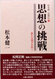 思想の挑戦　新たな地平を拓く　松本健一思想伝 3